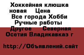 Хоккейная клюшка (новая) › Цена ­ 1 500 - Все города Хобби. Ручные работы » Другое   . Северная Осетия,Владикавказ г.